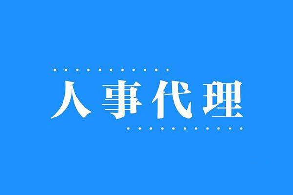 沈陽(yáng)人事代理的服務(wù)范圍有哪些？